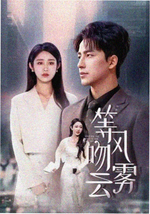 逐玉电视剧全集 第20集